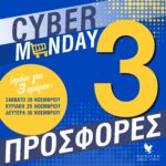 Cyber Monday Προσφορές με Αλόη Βέρα!