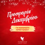 Καταπληκτικές Χριστουγεννιάτικες Προσφορές με Δωράκια Αλόης!